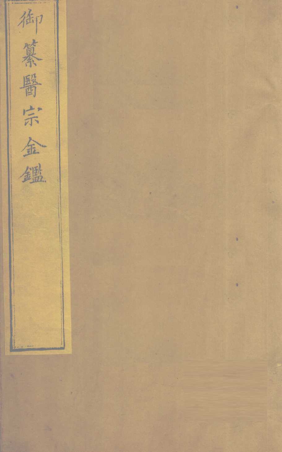 御纂医宗金  卷65